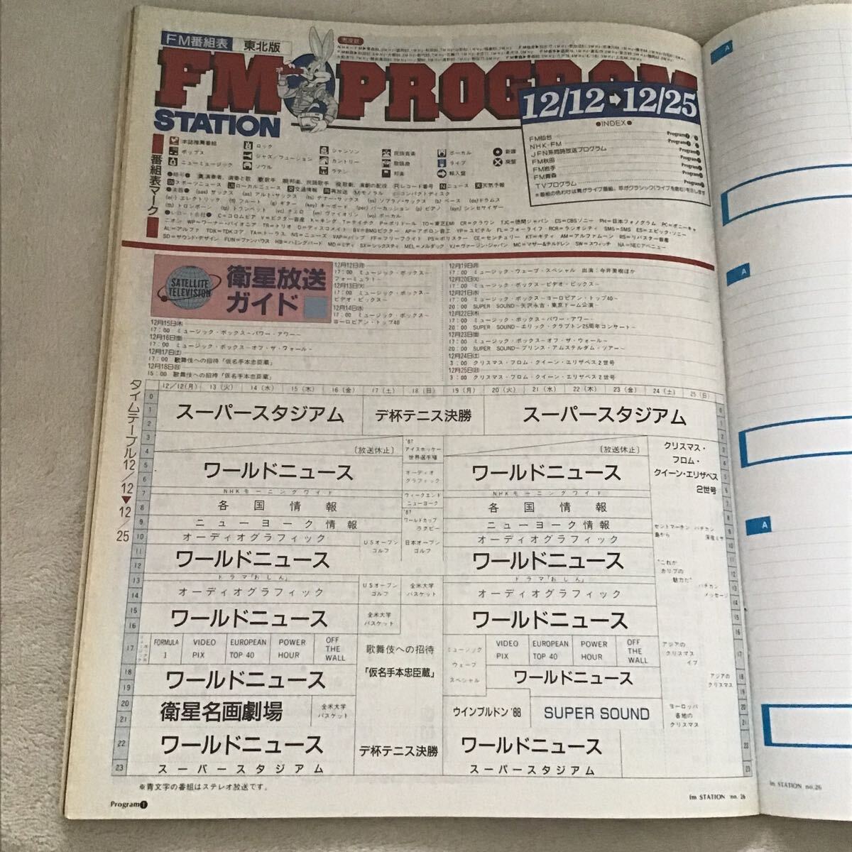 FMステーション 東北版 NO.26 1988年12/12?12/25 FM STATION TMネットワーク 大沢譽志幸 松岡英明 