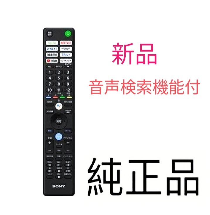 【純正新品】SONY TVリモコン RMF-TX441J 音聲検索機能付