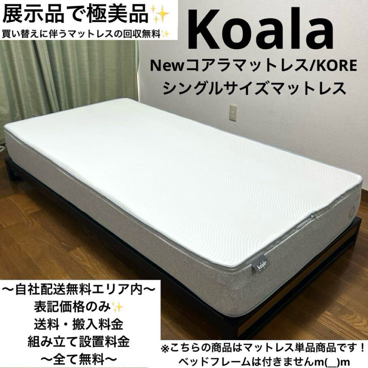 在庫限り!展示品で極美品!コアラマットレスNEWコアラ(KORE)シングルサイズマットレス買い替えに伴うマットレスの回収無料 シングル