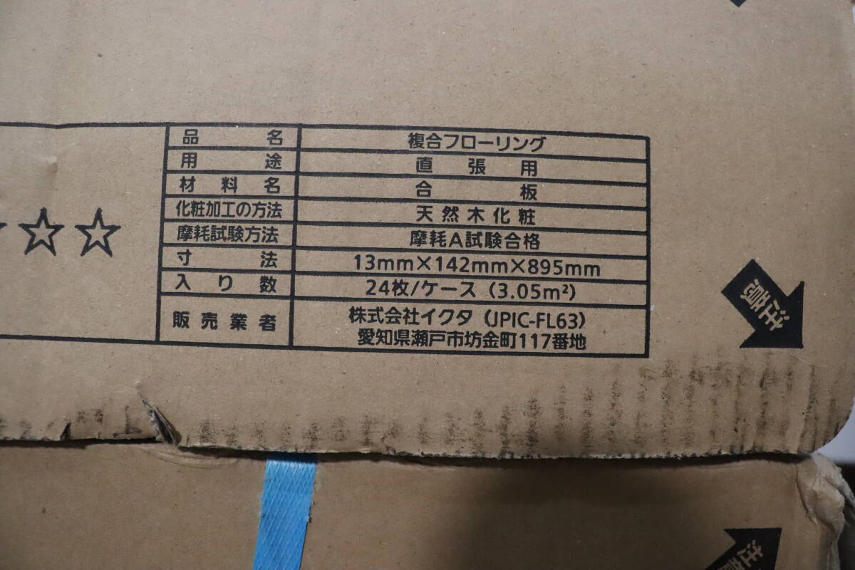 P4576◆ikuta/イクタ◆フローリング◆銘木フロアーラスティック◆直貼45◆1箱22枚入+8枚入セット◆床材◆リフォーム◆DIY◆未使用