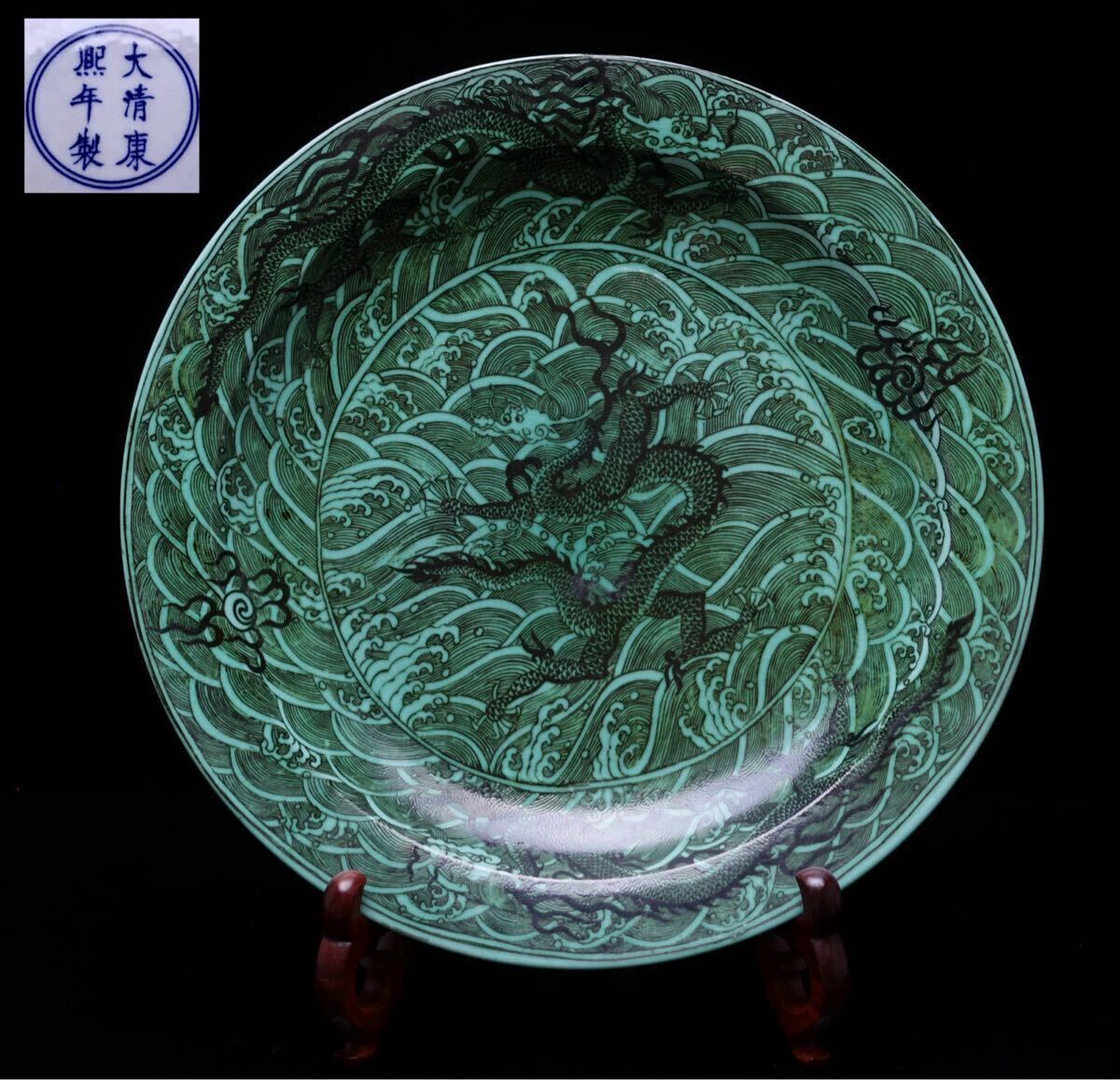 【即納】 龍文皿】大清康熙年製銘 緑彩龍文大皿 飾皿 古美術 中華骨董 工芸品