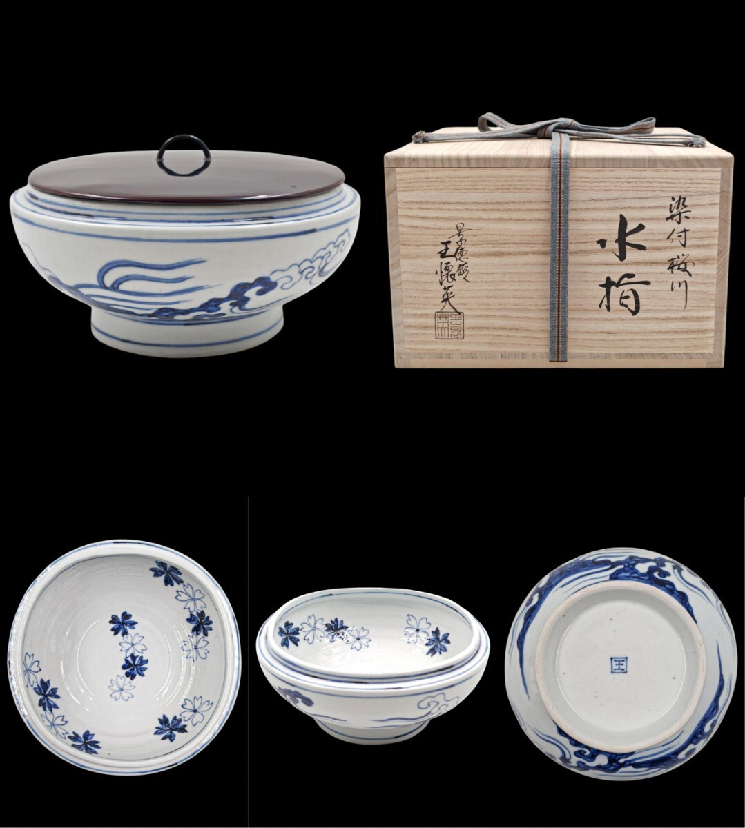 2024新商品 ≪茶道具≫ 中国 塗蓋 在銘 水指』 桜川 景徳鎮【王懐英】『染付 染付
