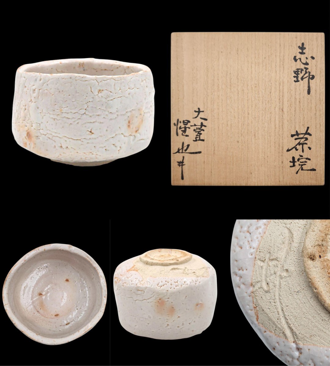 高品質の人気 茶碗』 『志野 大萱窯【豊場惺也】 ≪茶道具≫ 桐共箱 栞 共布 工芸品