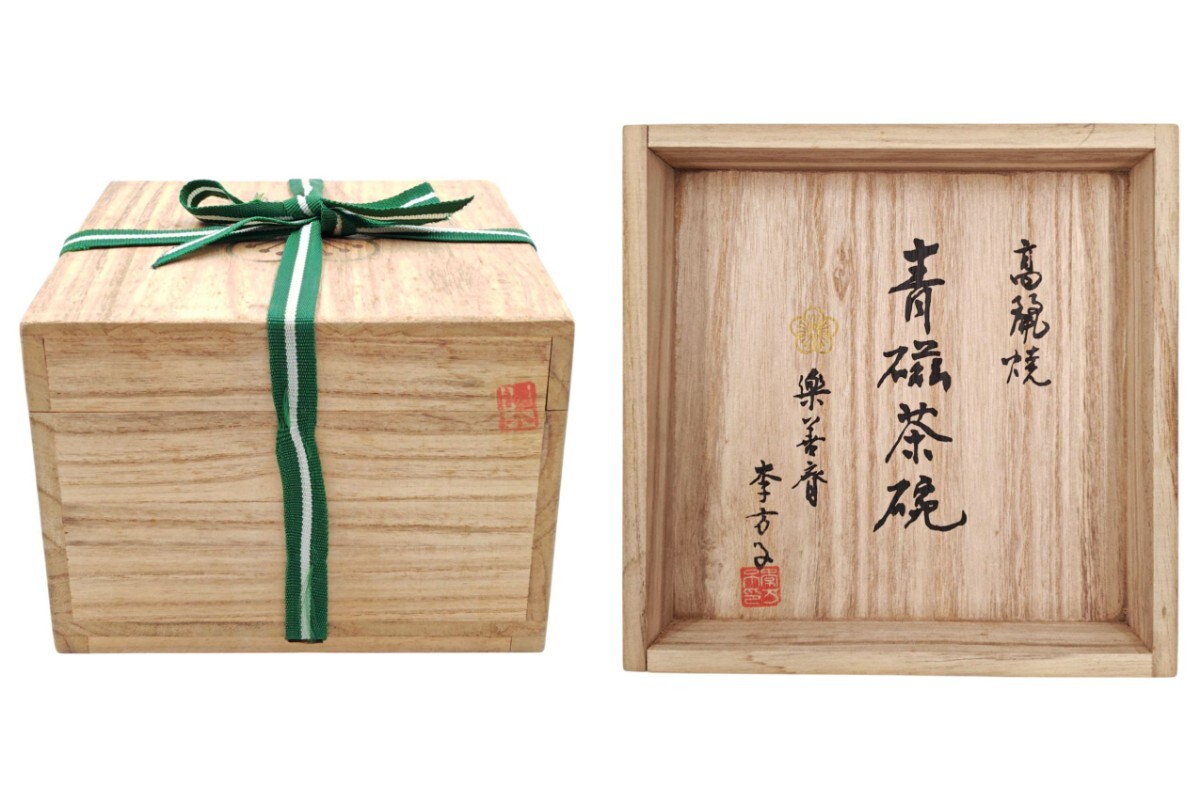 茶道具＞ 韓国 李王家 【李方子(楽善斎)】 『高麗青磁 雲鶴文