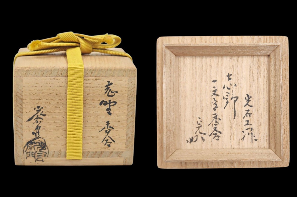 Amazon.co.jp: 中村宗哲作 菊桐蒔絵中棗 表千家十三代 即中斎
