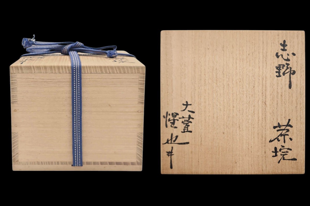 ≪茶道具≫ 大萱窯【豊場惺也】 『志野 茶碗』 桐共箱 共布 栞