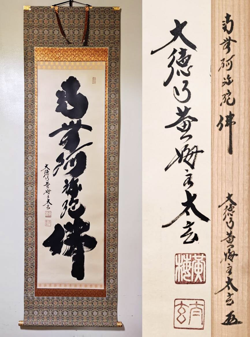 ≪掛軸≫ 大徳寺派 黄梅院【小林太玄】自筆一行書 『六字名号