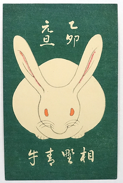 HX988【戦前絵葉書】年賀狀 昭和14年 卯年 うさぎ / 相野青牛 木版刷 /// 検）趣味人 大坂 木版畫 浮世絵 郷土玩具 