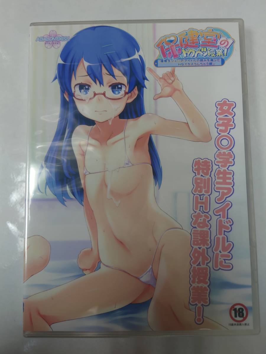 【新品未開(kāi)封】保健室のトクベツ授業(yè)！「優(yōu)等生ジュ○アアイドルの弱みを握ってHなイタズラしちゃう編」/ABALONE KISS PURE/同人PCソフト