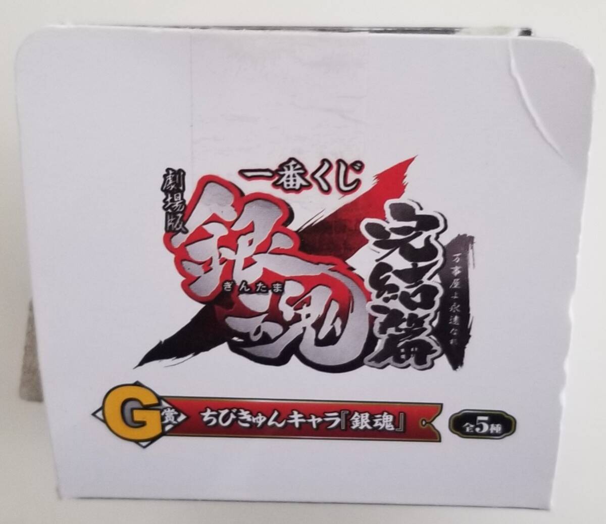 一番くじ 劇場版 銀魂 完結(jié)篇 萬事屋よ永遠(yuǎn)なれ G賞 ちびきゅんキャラ銀魂 坂田銀時