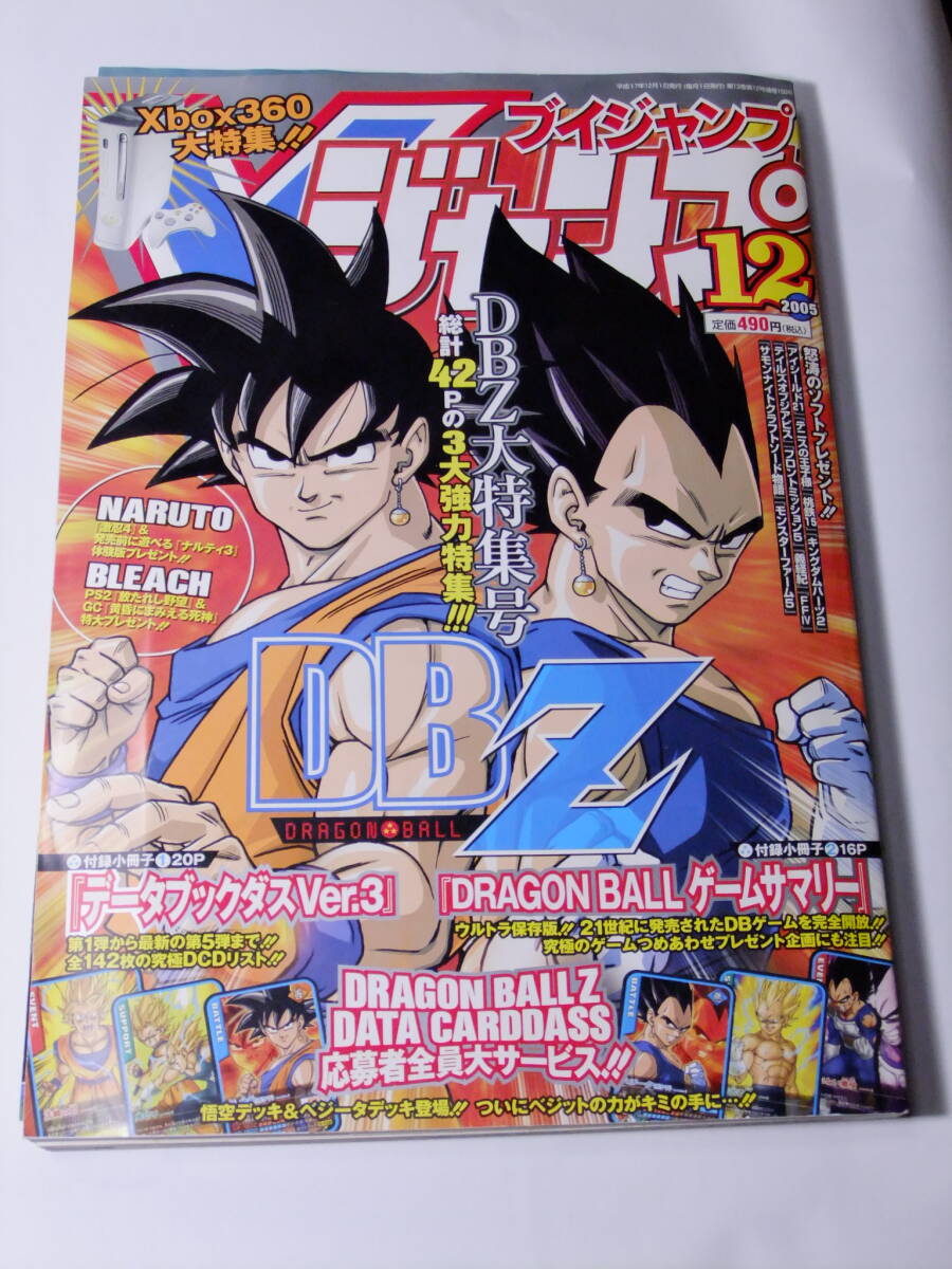 2005年 12月号 Vジャンプ 付録付☆DBZ大特集号 ドラゴンボールZ