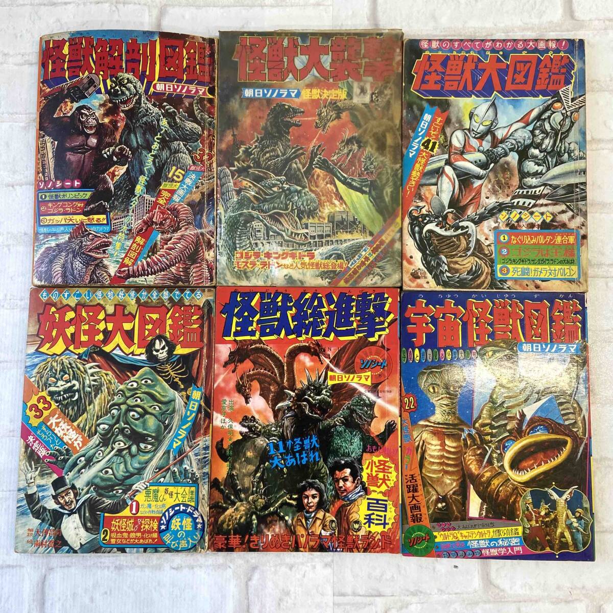 1円～ 怪獣図鑑 宇宙怪獣 怪獣解剖図鑑 怪獣大襲撃 妖怪大図鑑 朝日ソノラマ まとめ 昭和レトロ レア 當(dāng)時物 Y279