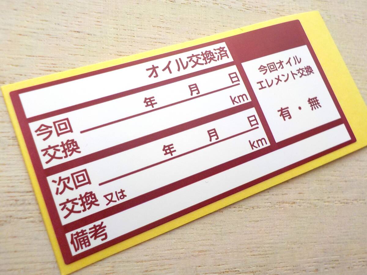 買うほどヤバい オイル交換シール あずき色 100枚 送料無料 エンジンオイル交換 ミッションオイル交換用 激安/オマケはオイル添加剤シール