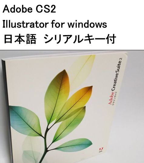 バイヤー厳選用品 CS2 Adobe Illustrator 日本語シリアルキー有り windows for コンピュータ/IT