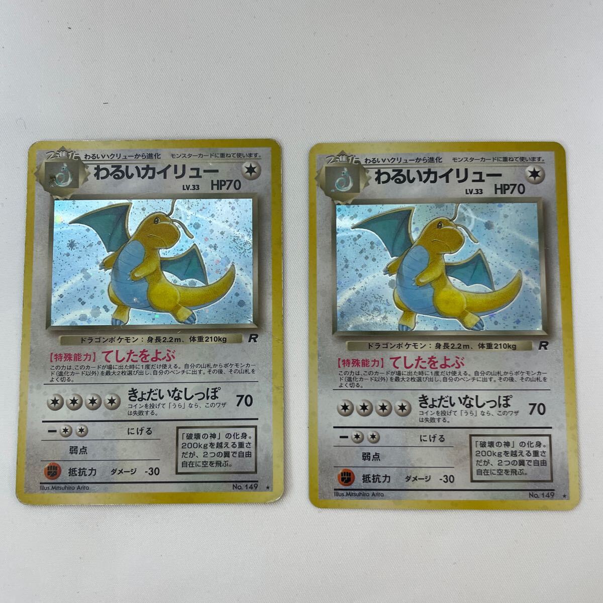 日本最級 旧裏 ポケモンカード☆2枚 No.149 HP70 LV.33 わるいカイリュー ポケモンカードゲーム
