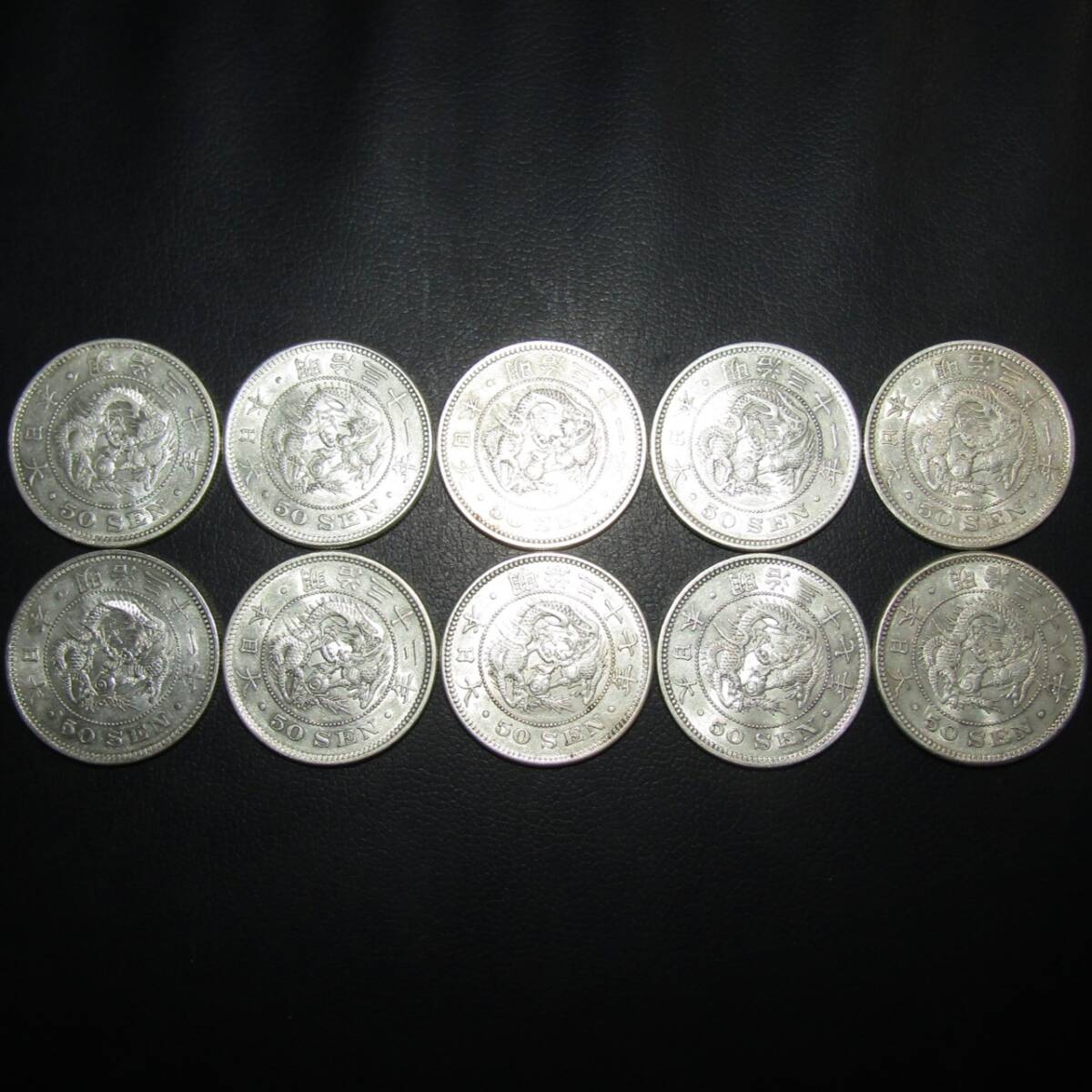 竜50銭銀貨 明治30年～明治38年 10枚 まとめて(50銭)｜売買され