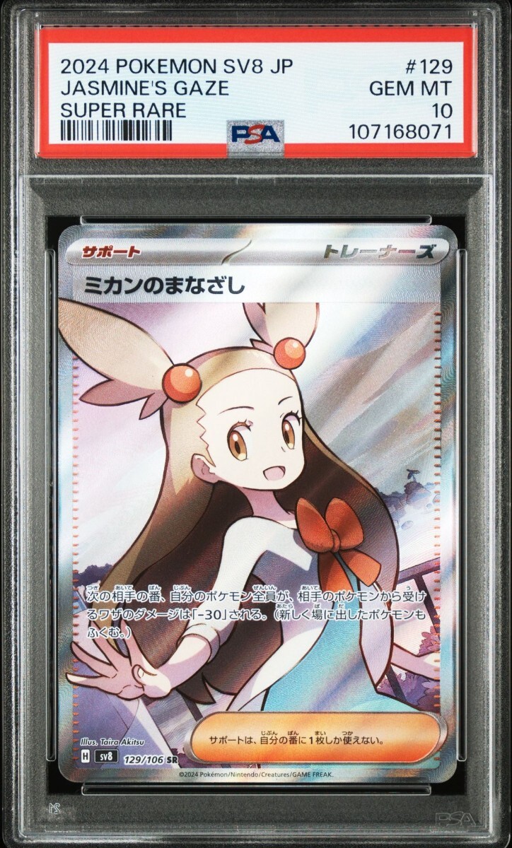 ポケモンカード ミカンのまなざし SR PSA10(シングルカード ポケモンカード ミカンのまなざし SR PSA10(シングルカード