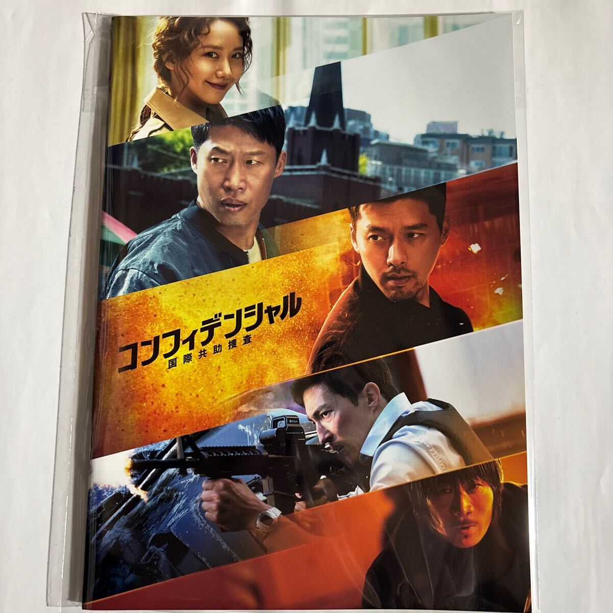 映畫パンフレット「コンフィデンシャル：國際共助捜査」（新品未使用品）