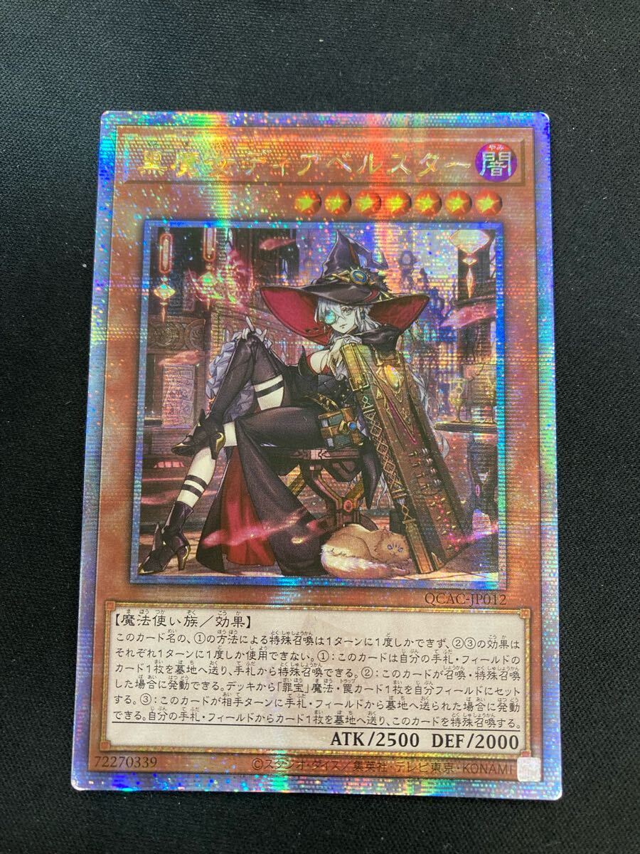 バイヤー厳選用品 遊戯王 黒魔女ディアベルスター 絵違い 25th レディオブザラビュ 遊戯王OCG デュエルモンスターズ