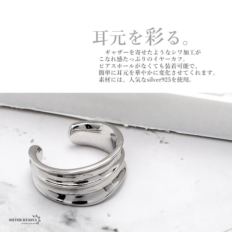 イヤーカフ イヤリング シワ加工 イヤカフ シルバー925 S925 変形 ギャザー ワイド 幅広 シンプル シルバー 片耳用