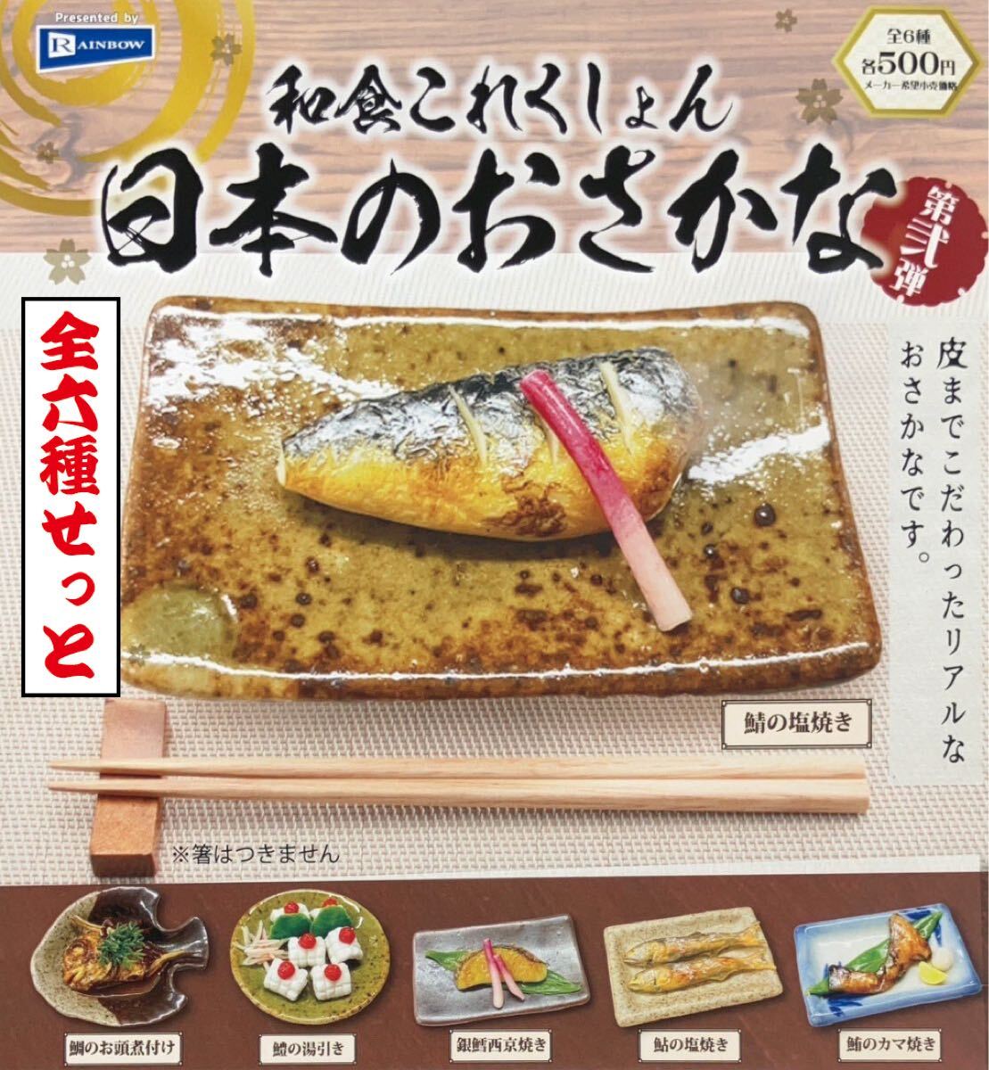 送料無料　即決　★　和食これくしょん 日本のおさかな 第弍弾　全6種セット　★　フィギュア 食品サンプル　ミニチュア 和食コレクション_画像1