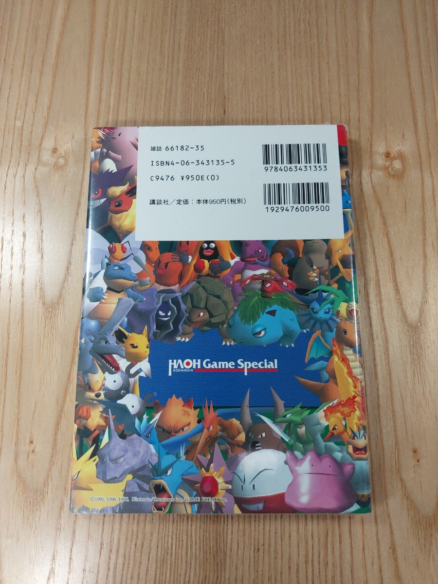 【F2094】送料無料 書籍 ポケモンスタジアム 最強ポケモンマスター ( N64 攻略本 B6 空と鈴 )