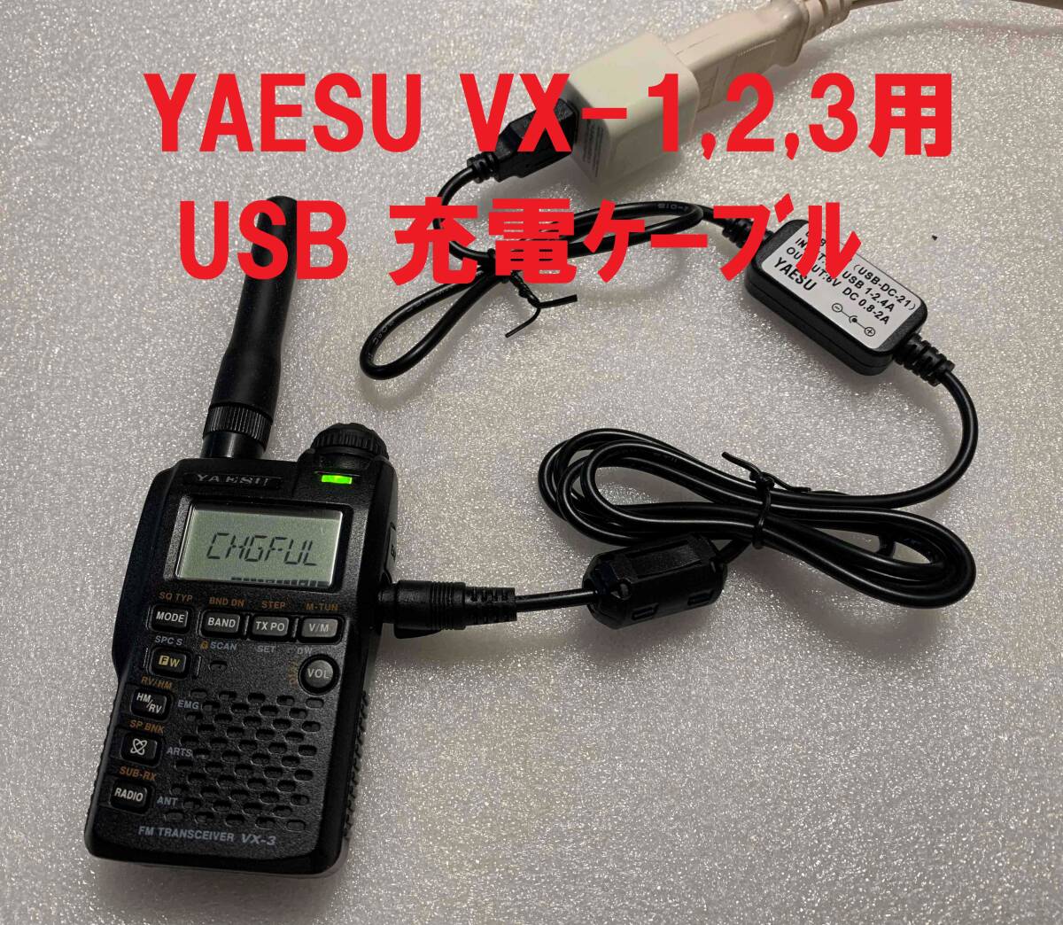 YAESU VX-3VUHFトランシーバー新同美品 予備BATT2個付き 残り1 未使用品 YAESU VX-1 VX-2 VX-3 用 USB充電ケーブル