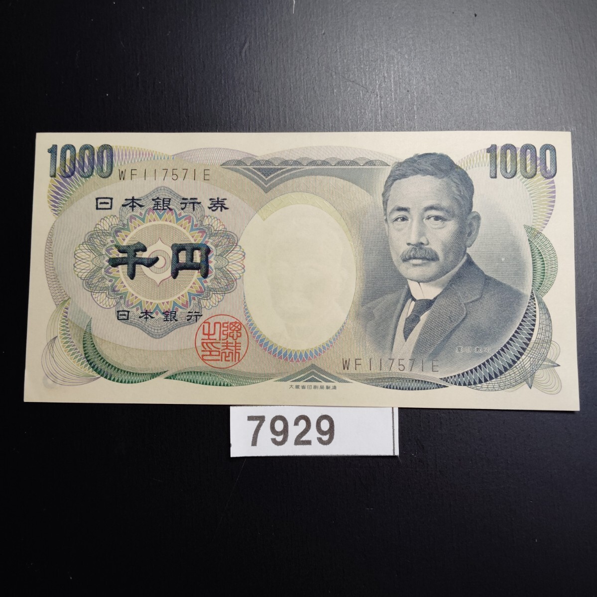 ファッション 通販 未使用 7929 ピン札シミ焼け無し 千円旧 夏目漱石 日本銀行券 日本
