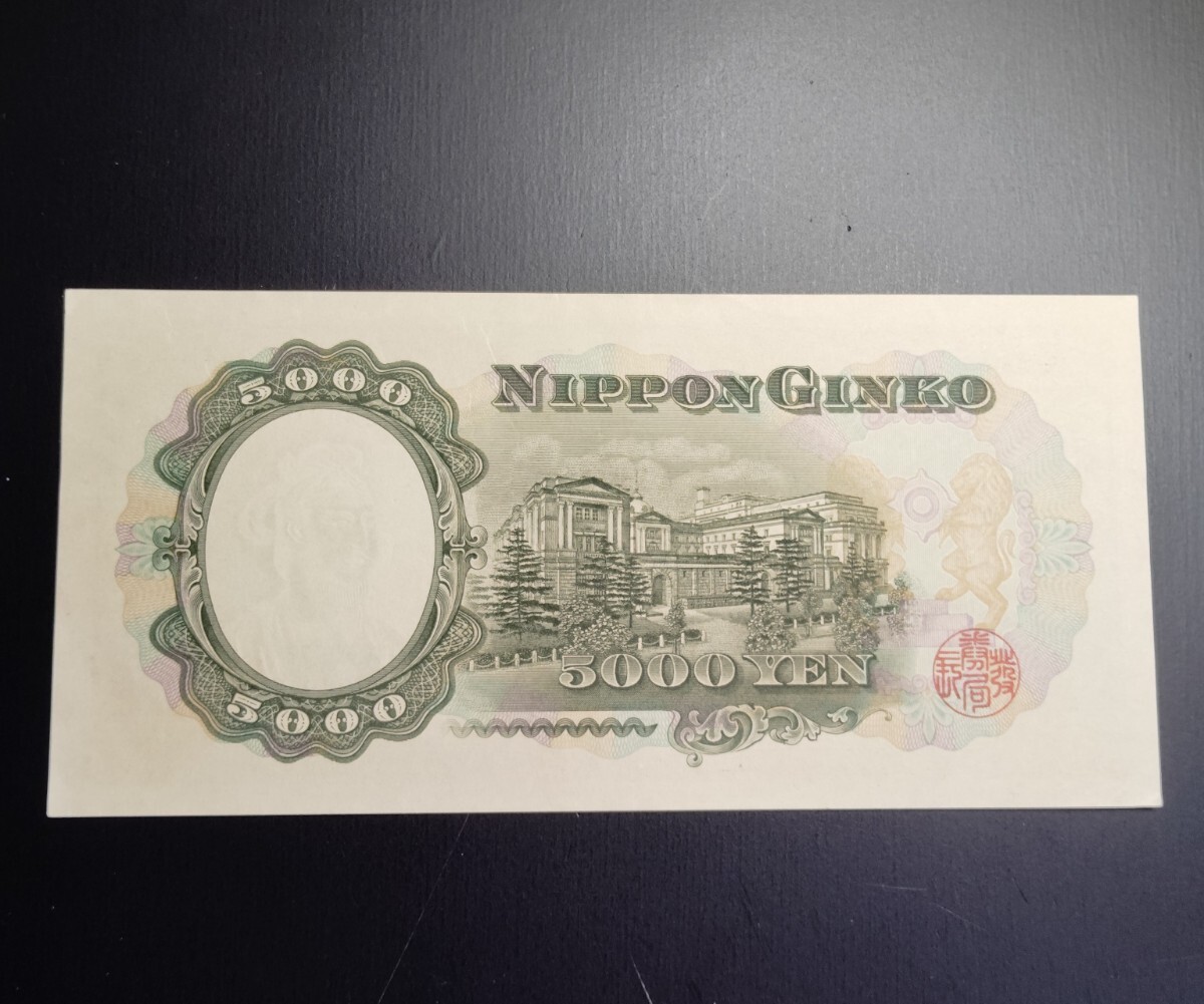 7853 未使用 ピン札シミ焼け無し 日本銀行券 聖徳太子 五千円 旧