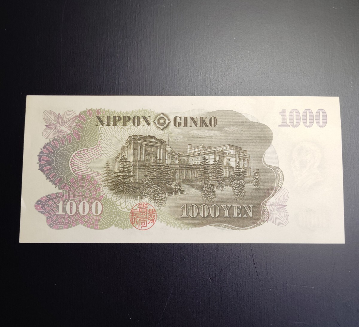 7876 未使用 ピン札シミ焼け無し 日本銀行券 伊藤博文 千円旧
