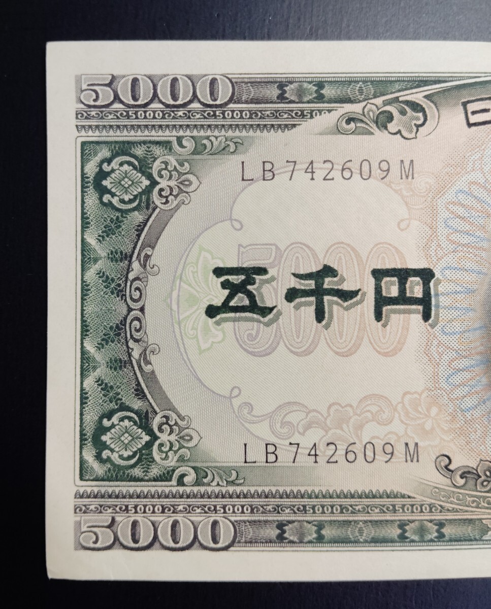 7853 未使用 ピン札シミ焼け無し 日本銀行券 聖徳太子 五千円 旧