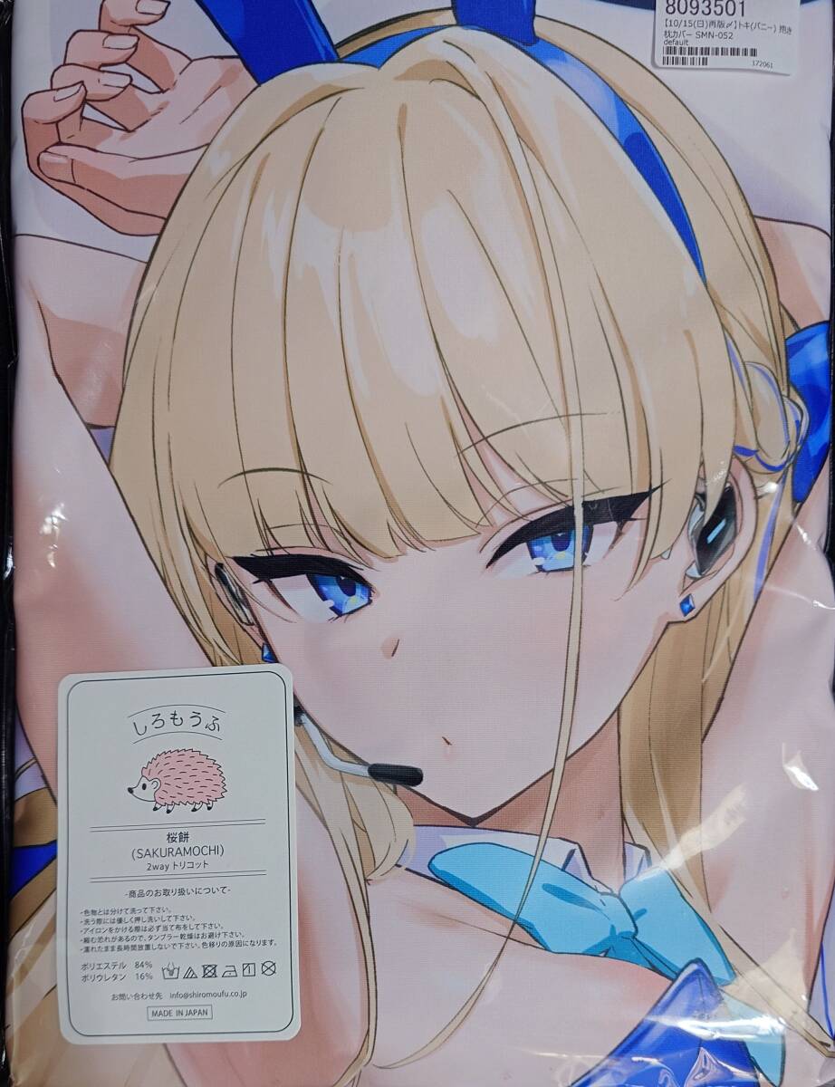 『ブルーアーカイブ』steamy moon night トキ(バニー) 抱き枕カバー ワレモノ 飞鸟马トキ ブルアカ 新品未开封 正规品 1円スタート