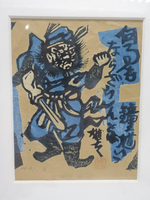 真作) 銅版画 額装【中川雄太郎 銅版画 鐘馗 1/6 稀少部数作品