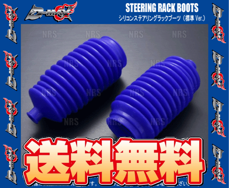 D-MAX ディーマックス シリコンステアリングラックブーツ (標準Ver./左右セット) スカイライン HCR32/ECR33/ER34 (DMSU101AT1_画像2