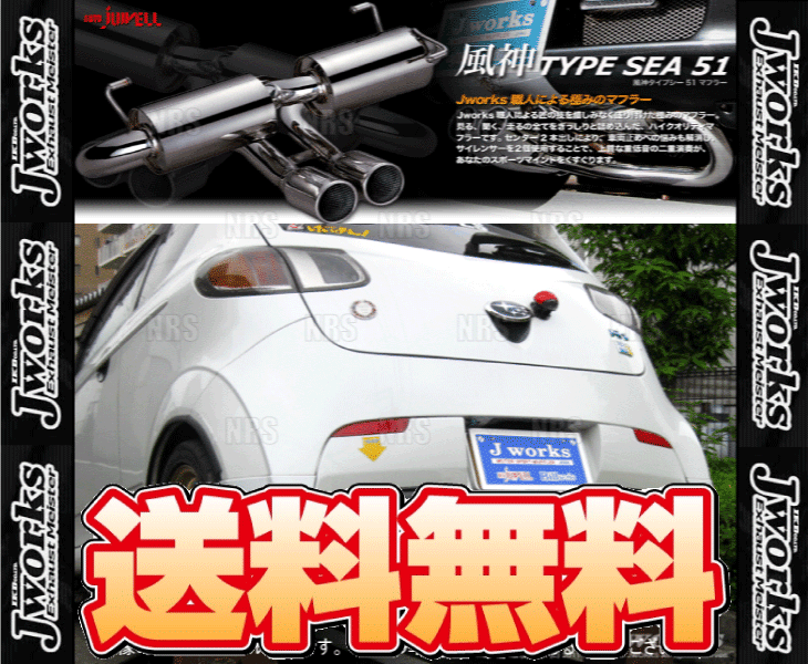 Jworks ジェイワークス オートジュエル 風神 TYPE-SEA51 タイプシー51 マフラー R1 RJ1 EN07 H14/12～H22/3 (FJ-003_画像2