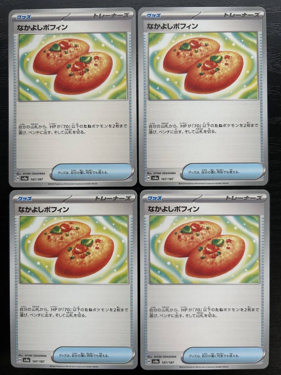 ☆送料無料☆ポケモンカードゲーム【sv8a】なかよしポフィン 4