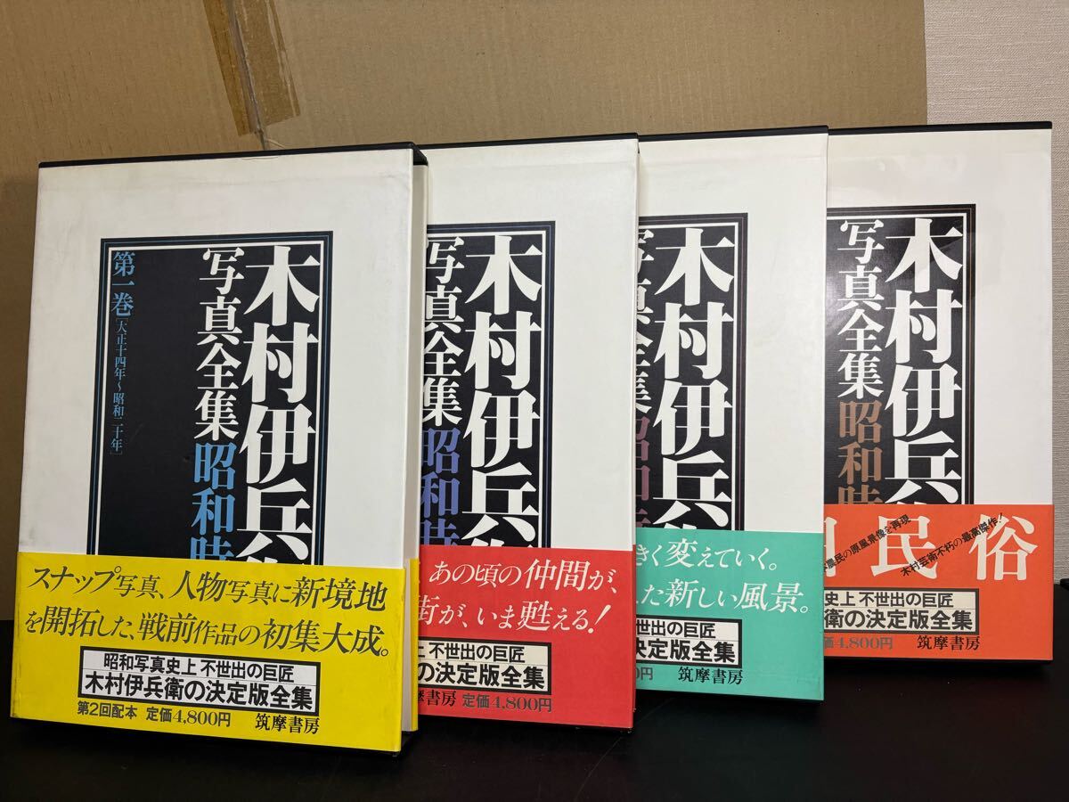 木村伊兵衛写真全集 昭和時代 』全4巻セット 筑摩書房 木村伊兵衛