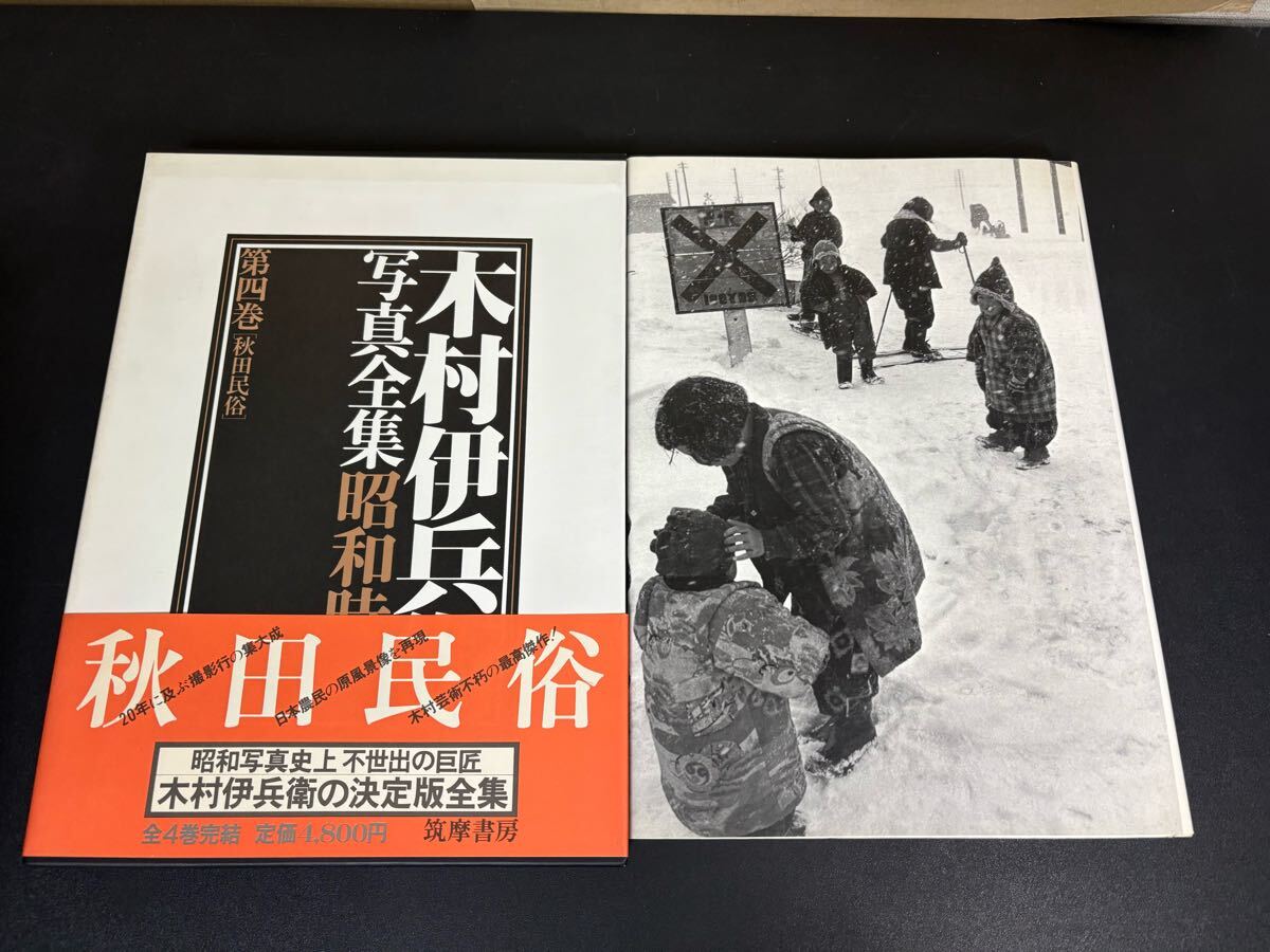 木村伊兵衛写真全集昭和時代　全４巻 木村伊兵衛写真全集 昭和時代 全4巻セット [－] / 古本、中古本