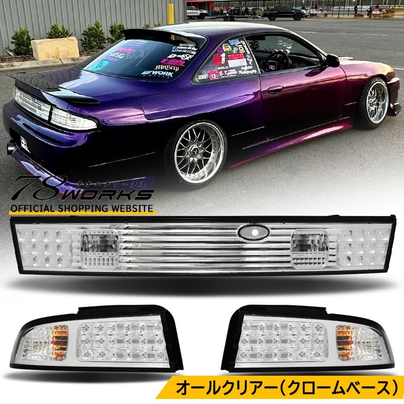 数量限定品 S14 CS14 14 シルビア LED テールランプガーニッシュ クリアー 前期 中期 後期 Js Qs Ks 外装 リア US SR 日産 78WORKS