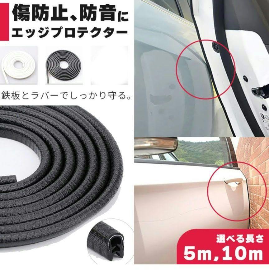 ① ドアエッジモール 白　5m 傷防止 ドアガード U字型 ドアプロテクター