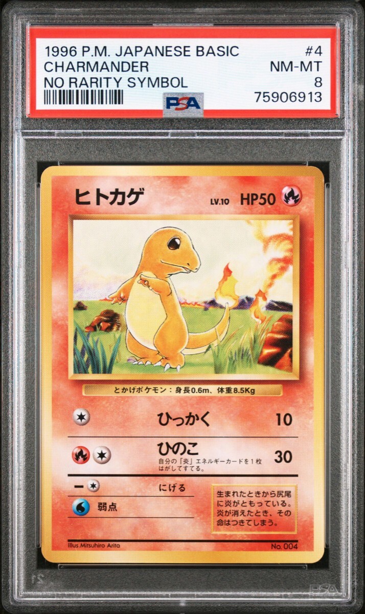 柔らかい PSA8】ポケモンカード マークなし 初版 旧裏 ヒトカゲ ポケモンカードゲーム