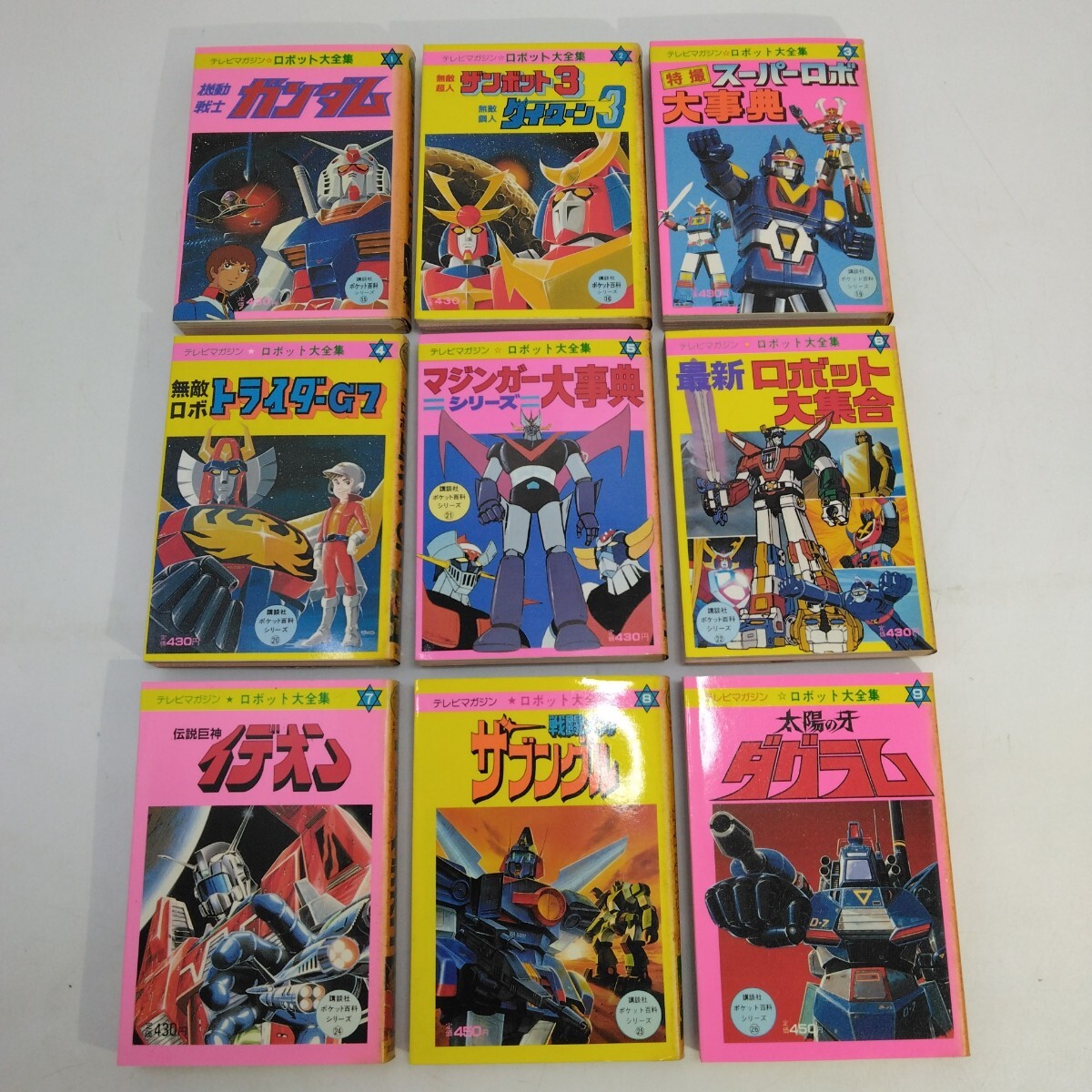 全初版 講談社 テレビマガジン ロボット大全集 1?9 ポケット百科シリーズ まとめ ガンダム イデオン ローパーロボ マジンガー 當(dāng)時(shí)物