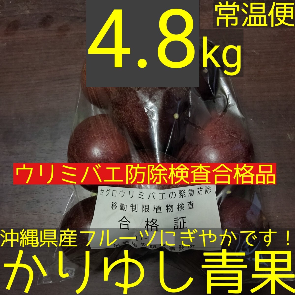 ウリミバエ防除検査合格品〉沖縄県産 パッションフルーツ約3.2kg