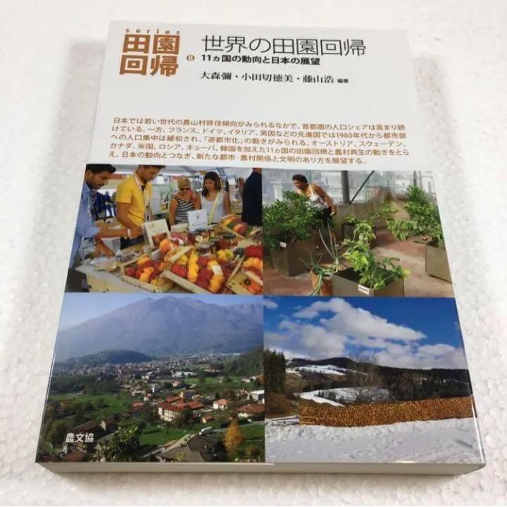 即決　未読未使用品　全国送料無料♪　世界の田園回帰: 11ヵ国の動向と日本の展望　JAN- 9784540161155_画像1