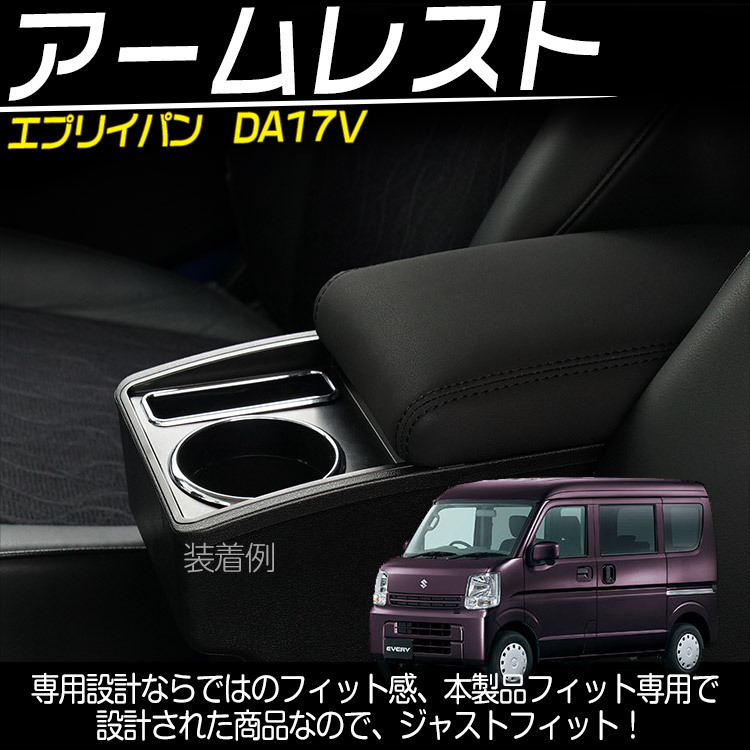 専用設(shè)計 エブリィ バン DA17V フットパーキングブレーキ車専用 多機能 コンソールボックス アームレスト 収納ボックス 肘掛け ブラック@
