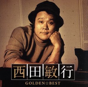 GOLDEN☆BEST 西田敏行/西田敏行_画像1