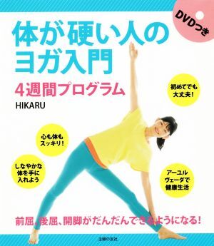體が硬い人のヨガ入門 4週間プログラム/HIKARU(著者)