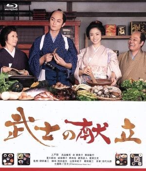 武士の獻(xiàn)立(Blu-ray Disc)/上戸彩,高良健吾,西田敏行,朝原雄三(監(jiān)督),巖代太郎(音楽)