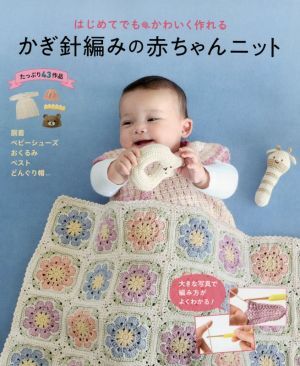 はじめてでもかわいく作れる かぎ針編みの赤ちゃんニット/リトルバード(編者)