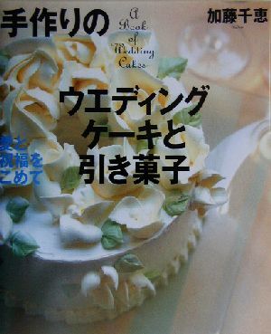 手作りのウエディングケーキと引き菓子 愛と祝福をこめて 講談社のお料理BOOK/加藤千恵(著者)